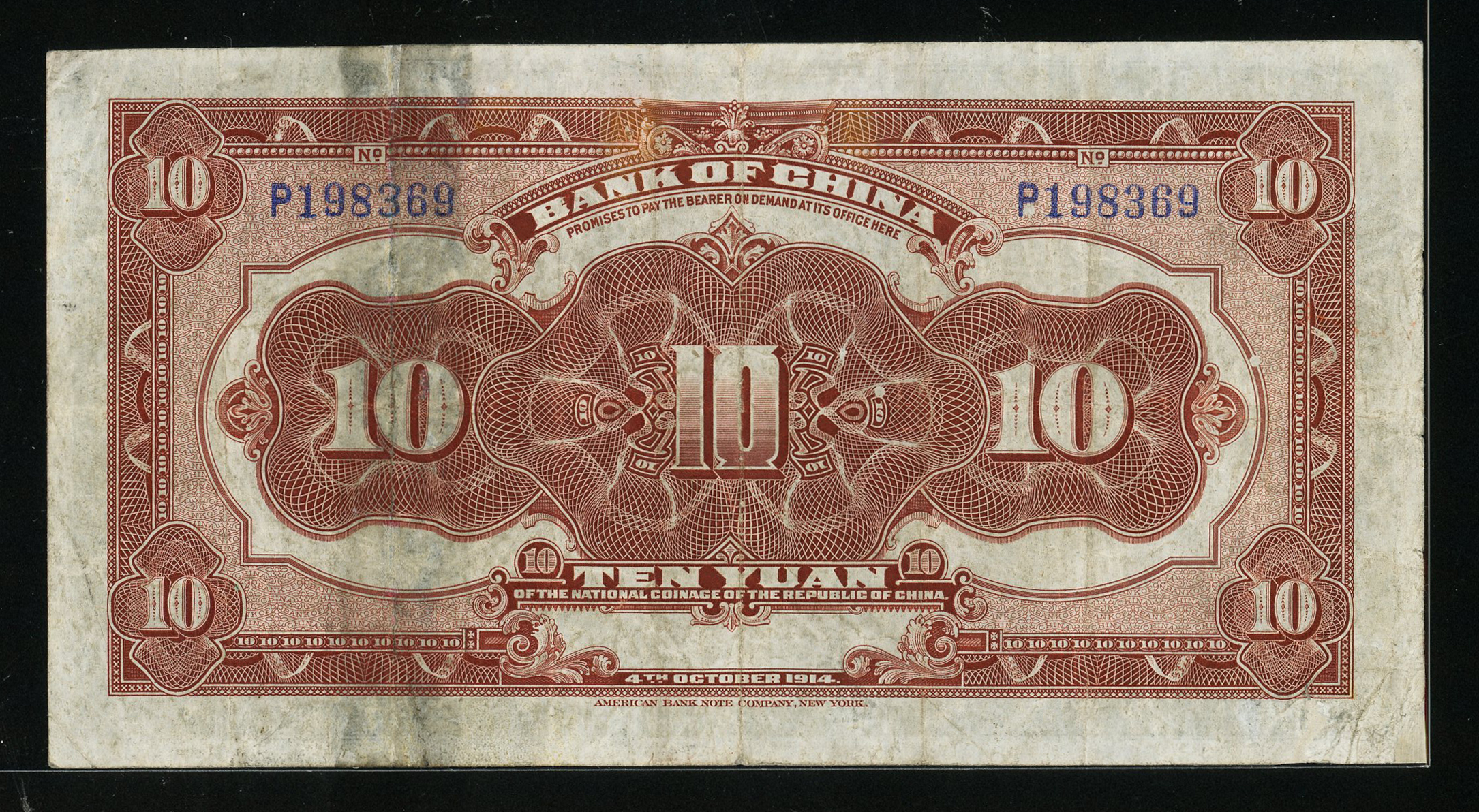 中华民国三年（1914）年中国银行袁世凯像拾圆